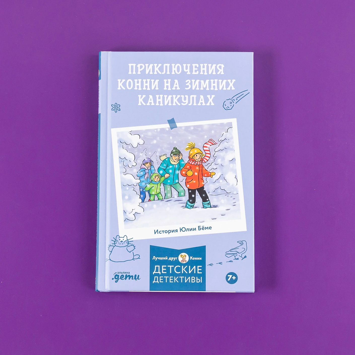 Художественная книга Альпина Лучший друг - Конни. Приключения на зимних каникулах (Беме Юлия) — фото 6