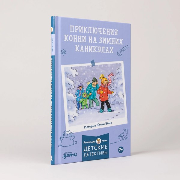 Книга Альпина Лучший друг - Конни. Приключения на зимних каникулах (Беме Юлия)