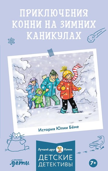 Книга Альпина Лучший друг - Конни. Приключения на зимних каникулах (Беме Юлия)