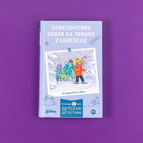 Книга Альпина Лучший друг - Конни. Приключения на зимних каникулах (Беме Юлия)