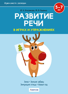 

Развивающая книга, Развитие речи в играх и упражнениях 5-7 лет. Ч3 2024