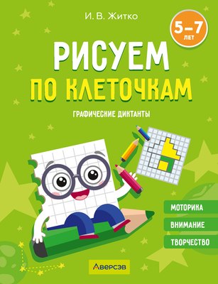 

Развивающая книга, Рисуем по клеточкам. 5-7 лет. 2024, мягкая обложка