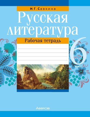 

Рабочая тетрадь, Русская литература. 6 класс. 2024, мягкая обложка