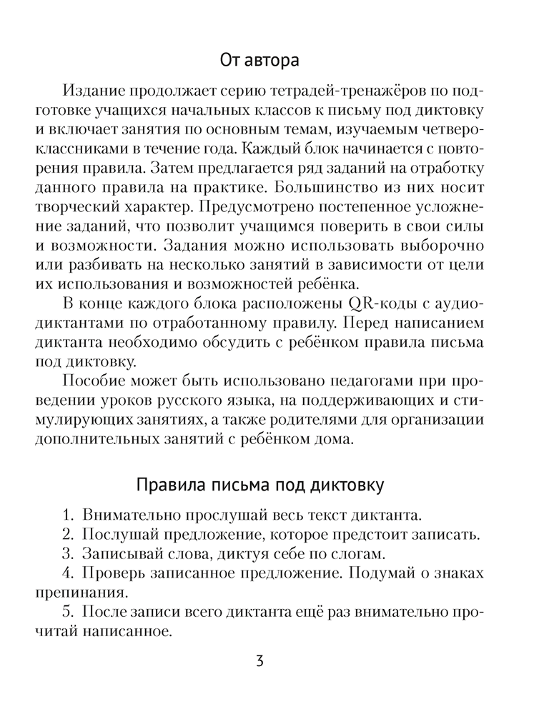Рабочая тетрадь Аверсэв Русский язык. 4 класс. Диктант на отлично 2024, мягкая обложка (Алексеева Елена) — фото 2