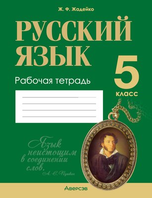

Рабочая тетрадь, Русский язык. 5 класс. 2024, мягкая обложка
