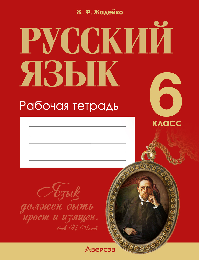 Рабочая тетрадь Аверсэв Русский язык. 6 класс. 2024, мягкая обложка (Жадейко Жанна)