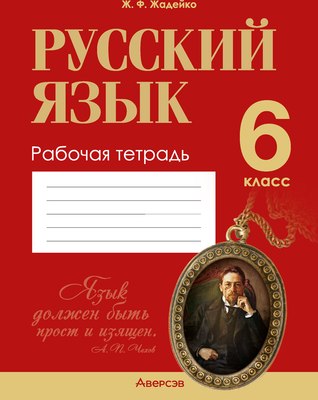 Рабочая тетрадь Аверсэв Русский язык. 6 класс. 2024, мягкая обложка (Жадейко Жанна)