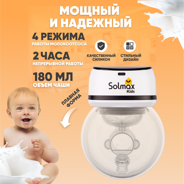 Молокоотсос электрический Solmax&Kids DP97203 (белый)