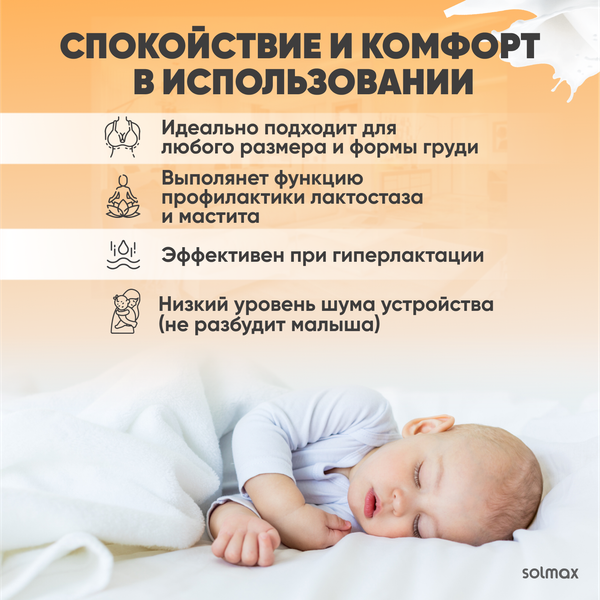 Молокоотсос электрический Solmax&Kids DP97203 (белый)