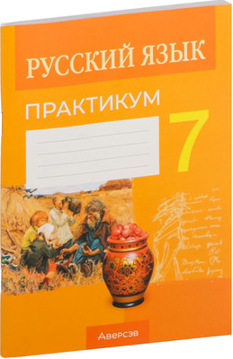 

Рабочая тетрадь, Русский язык. 7 класс. Практикум. 2024, мягкая обложка
