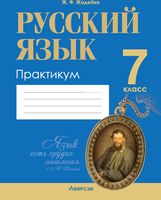 Рабочая тетрадь Аверсэв Русский язык. 7 класс. Практикум. 2024, мягкая обложка (Жадейко Жанна) - 