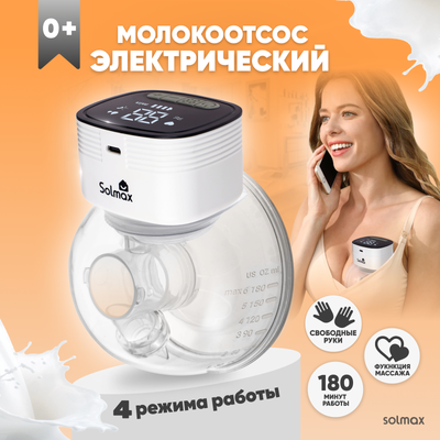 Молокоотсос электрический Solmax&Kids HP99192 (белый)