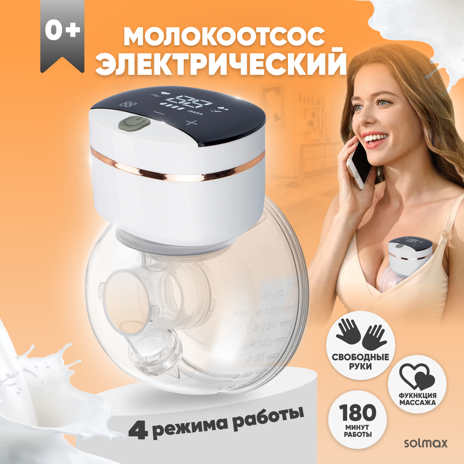 Молокоотсос электрический Solmax&Kids HP99187