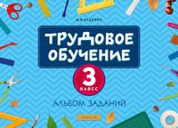 Рабочая тетрадь Аверсэв Трудовое обучение. 3 класс. 2024, мягкая обложка (Кудейко Михаил) - 