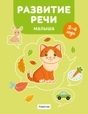

Развивающая книга, Развитие речи малыша. 3-4 года. 2024, мягкая обложка