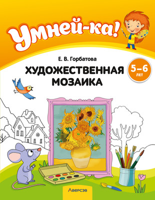 

Учебное пособие, Умней-ка. 5-6 лет. Худ. мозаика. 2024, мягкая обложка