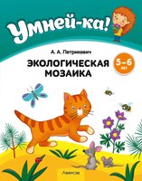 Развивающая книга Аверсэв Умней-ка. 5-6 лет. Экологическая мозаика. 2024, мягкая обложка (Петрикевич Анда) - 