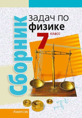 Учебное пособие Аверсэв Физика. 7 класс. Сборник задач. 2024, мягкая обложка (Исаченкова Лариса) - 
