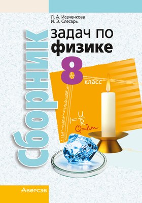 Учебное пособие Аверсэв Физика. 8 класс. Сборник задач. 2024, мягкая обложка  (Исаченкова Лариса) - 