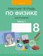 Рабочая тетрадь Аверсэв Физика. 8 класс. Часть 1. 2024, мягкая обложка (Исаченкова Лариса) - 