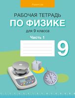 Рабочая тетрадь Аверсэв Физика. 9 класс. Часть 1. 2024, мягкая обложка (Исаченкова Лариса) - 