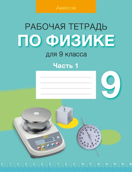 Рабочая тетрадь Аверсэв Физика. 9 класс. Часть 1. 2024, мягкая обложка (Исаченкова Лариса)
