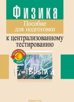 Учебное пособие Аверсэв Физика. Для подготовки к ЦТ. 2024 мягкая обложка (Капельян Семен) - 