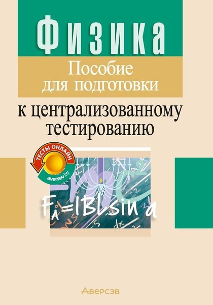 Учебное пособие Аверсэв Физика. Для подготовки к ЦТ. 2024 мягкая обложка (Капельян Семен)