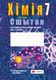 Рабочая тетрадь Аверсэв Хiмiя. 7 клас. 2024, мягкая обложка (Сячко Вольга) - 