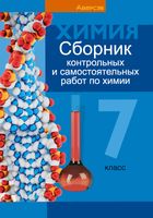 Сборник контрольных работ Аверсэв Химия. 7 класс. 2024, мягкая обложка (Сеген Елена) - 