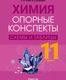 Учебное пособие Аверсэв Опорные конспекты, схемы и таблицы. Химия. 11 кл 2024 (Сечко Ольга) - 