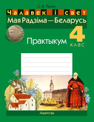 Рабочая тетрадь Аверсэв Чалавек i свет. 4кл. Мая Радзiма-Беларусь. 2024, мягкая обложка (Панов Сергей) - 