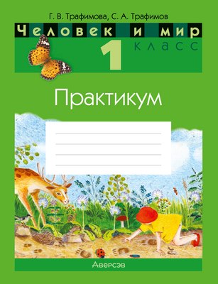 

Рабочая тетрадь, Человек и мир. 1 класс. 2024, мягкая обложка