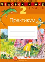 Рабочая тетрадь Аверсэв Человек и мир. 2 класс. Практикум. 2024, мягкая обложка (Трафимова Галина) - 