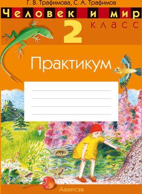 Рабочая тетрадь Аверсэв Человек и мир. 2 класс. Практикум. 2024, мягкая обложка (Трафимова Галина)