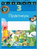 Рабочая тетрадь Аверсэв Человек и мир. 3 класс. Практикум. 2024, мягкая обложка (Трафимова Галина) - 