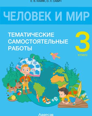 Сборник контрольных работ Аверсэв Человек и мир. 3 класс. 2024, мягкая обложка (Камяк Алена)