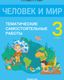 Сборник контрольных работ Аверсэв Человек и мир. 3 класс. 2024, мягкая обложка (Камяк Алена) - 