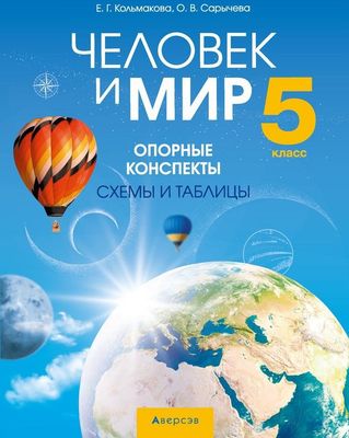 Учебное пособие Аверсэв Человек и мир. 5 класс. 2024 мягкая обложка (Кольмакова Елена)