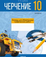 Рабочая тетрадь Аверсэв Черчение. 10 класс. Тетрадь для обязательных графич. работ 2024 (Дубина Игорь) - 