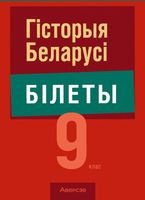 Билеты Аверсэв Экзамены. Гiсторыя Беларусi. 9 клас. 2024 мягкая обложка (Паноў Сяргей) - 