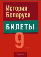 Билеты Аверсэв Экзамены. История Беларуси. 9 класс. 2024 мягкая обложка (Панов Сергей) - 