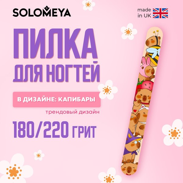 Пилка для ногтей Solomeya Capybaras Nail File 180/220 / 06-808