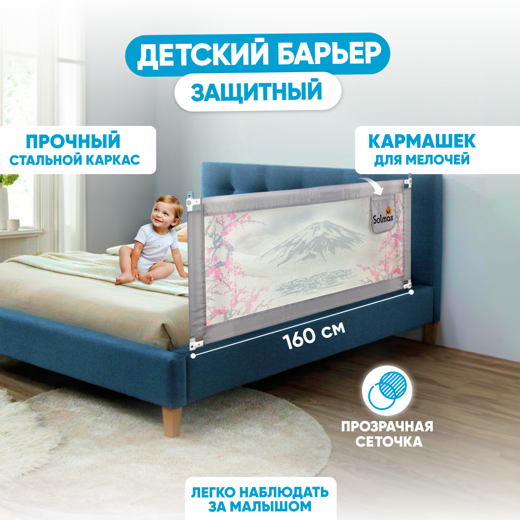 Ограждение для кровати Solmax&Kids HW98309