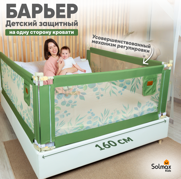 Ограждение для кровати Solmax&Kids TLT99193 (1.6м, зеленая оливка)