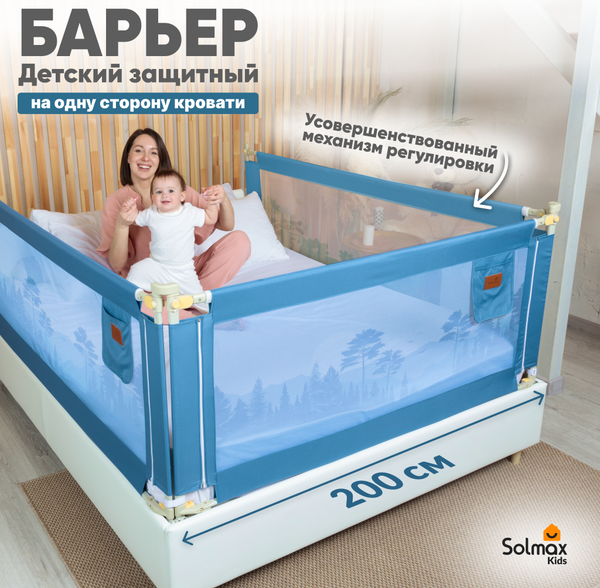 Ограждение для кровати Solmax&Kids TLT99200 (2м, синий туман)