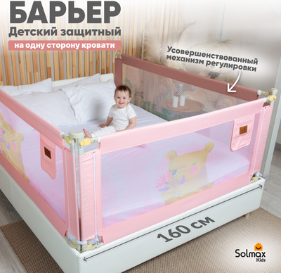 Ограждение для кровати Solmax&Kids TLT99197 (1.6м, розовый)