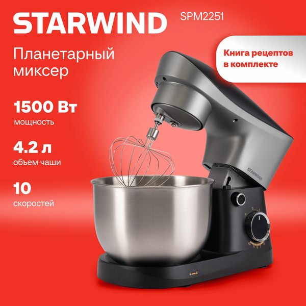 Миксер стационарный StarWind SPM2251 (черный/серебристый)