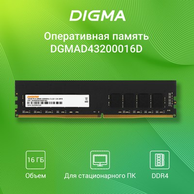 Оперативная память DDR4 Digma DGMAD43200016D