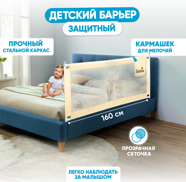 Ограждение для кровати Solmax&Kids TLT97196 (1.6м, бежевый)